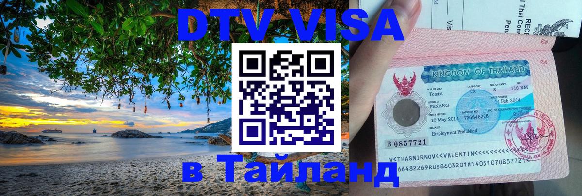 DTV Виза в Тайланд для россиян Эр-Рияд 