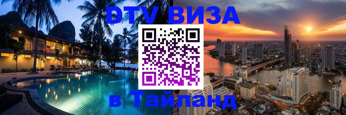 Купить DTV визу в Таиланд 